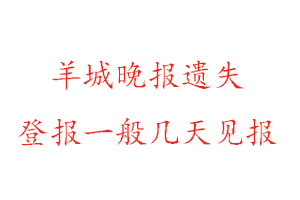 羊城晚報遺失登報一般幾天見報找我要登報網(wǎng)
