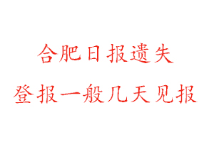 合肥日報遺失登報一般幾天見報找我要登報網(wǎng)