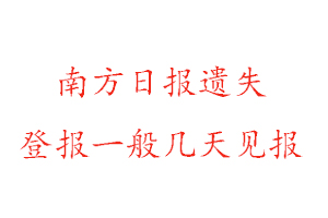 南方日報遺失登報一般幾天見報找我要登報網