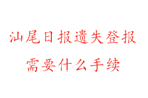 汕尾日?qǐng)?bào)遺失登報(bào)需要什么手續(xù)找我要登報(bào)網(wǎng)