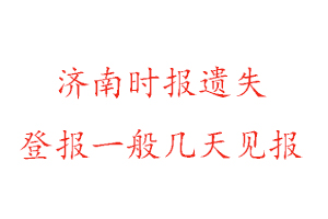 濟南時報遺失登報一般幾天見報找我要登報網