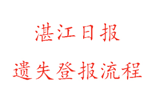 湛江日?qǐng)?bào)遺失登報(bào)流程找我要登報(bào)網(wǎng)