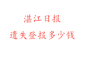 湛江日報遺失登報多少錢找我要登報網(wǎng)
