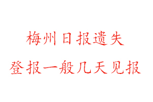 梅州日報遺失登報一般幾天見報找我要登報網