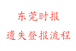 東莞時報遺失登報多少錢找我要登報網(wǎng)