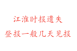 江淮時(shí)報(bào)遺失登報(bào)一般幾天見(jiàn)報(bào)找我要登報(bào)網(wǎng)