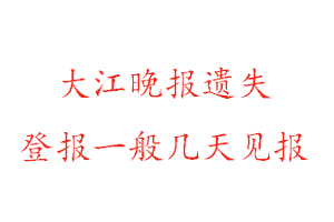 大江晚報(bào)遺失登報(bào)一般幾天見報(bào)找我要登報(bào)網(wǎng)