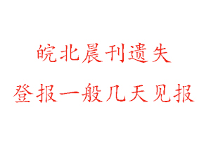 皖北晨刊遺失登報一般幾天見報找我要登報網