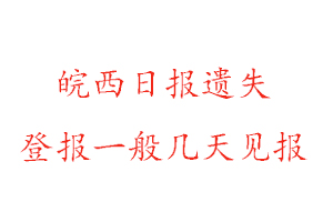 皖西日?qǐng)?bào)遺失登報(bào)一般幾天見報(bào)找我要登報(bào)網(wǎng)