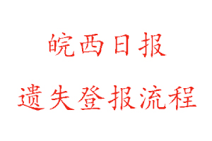 皖西日報遺失登報流程找我要登報網