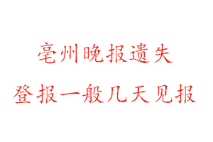 亳州晚報(bào)遺失登報(bào)一般幾天見(jiàn)報(bào)找我要登報(bào)網(wǎng)