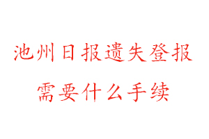 池州日?qǐng)?bào)遺失登報(bào)需要什么手續(xù)找我要登報(bào)網(wǎng)