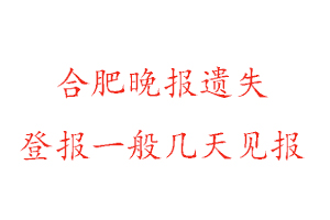 合肥晚報(bào)遺失登報(bào)一般幾天見(jiàn)報(bào)找我要登報(bào)網(wǎng)