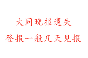 大同晚報(bào)遺失登報(bào)一般幾天見報(bào)找我要登報(bào)網(wǎng)