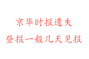 京華時(shí)報(bào)遺失登報(bào)一般幾天見報(bào)找我要登報(bào)網(wǎng)