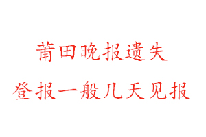 莆田晚報遺失登報一般幾天見報找我要登報網