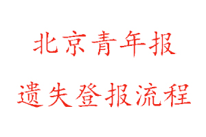 北京青年報(bào)遺失登報(bào)流程找我要登報(bào)網(wǎng)