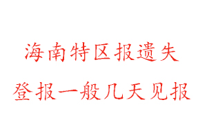 海南特區報遺失登報一般幾天見報找我要登報網