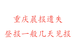 重慶晨報遺失登報一般幾天見報找我要登報網