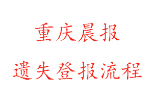 重慶晨報遺失登報流程找我要登報網
