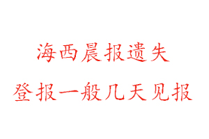 海西晨報遺失登報一般幾天見報找我要登報網(wǎng)
