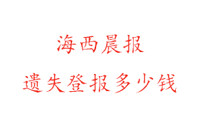 海西晨報(bào)遺失登報(bào)多少錢找我要登報(bào)網(wǎng)