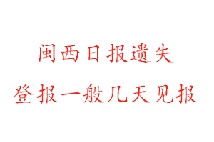 閩西日報遺失登報一般幾天見報找我要登報網