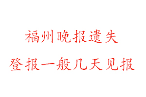 福州晚報(bào)遺失登報(bào)一般幾天見(jiàn)報(bào)找我要登報(bào)網(wǎng)