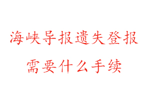 海峽導(dǎo)報(bào)遺失登報(bào)需要什么手續(xù)找我要登報(bào)網(wǎng)