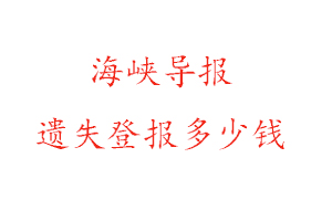 海峽導(dǎo)報(bào)遺失登報(bào)多少錢找我要登報(bào)網(wǎng)