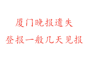 廈門晚報遺失登報一般幾天見報找我要登報網