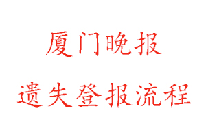 廈門晚報遺失登報流程找我要登報網(wǎng)