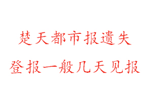 楚天都市報遺失登報一般幾天見報找我要登報網