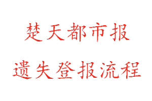 楚天都市報(bào)遺失登報(bào)流程找我要登報(bào)網(wǎng)