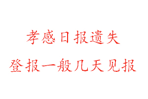 孝感日報(bào)遺失登報(bào)一般幾天見報(bào)找我要登報(bào)網(wǎng)