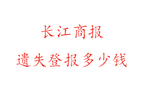 長江商報遺失登報多少錢找我要登報網