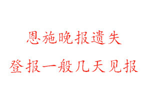 恩施晚報遺失登報一般幾天見報找我要登報網(wǎng)