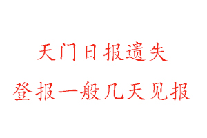 天門日報遺失登報一般幾天見報找我要登報網