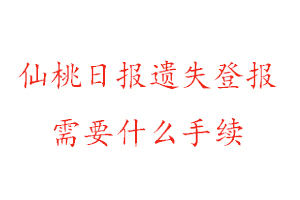 仙桃日?qǐng)?bào)遺失登報(bào)需要什么手續(xù)找我要登報(bào)網(wǎng)