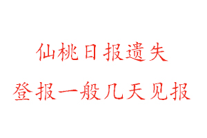仙桃日報遺失登報一般幾天見報找我要登報網