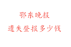 鄂東晚報遺失登報多少錢找我要登報網