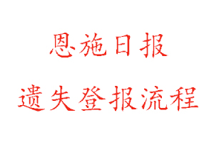 恩施日報遺失登報流程找我要登報網(wǎng)