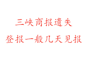 三峽商報遺失登報一般幾天見報找我要登報網(wǎng)