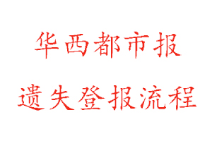 華西都市報(bào)遺失登報(bào)流程找我要登報(bào)網(wǎng)