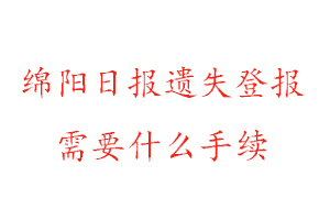 綿陽日?qǐng)?bào)遺失登報(bào)需要什么手續(xù)找我要登報(bào)網(wǎng)