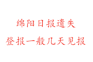 綿陽日報遺失登報一般幾天見報找我要登報網(wǎng)