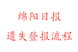 綿陽日報(bào)遺失登報(bào)流程找我要登報(bào)網(wǎng)