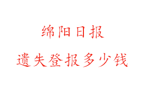 綿陽日報遺失登報多少錢找我要登報網