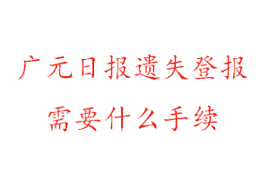 廣元日報遺失登報需要什么手續(xù)找我要登報網(wǎng)