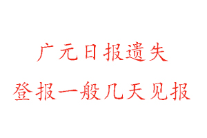 廣元日報遺失登報一般幾天見報找我要登報網(wǎng)